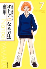 オトナになる方法:久美子＆真吾シリーズ 7巻