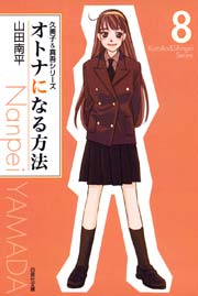 オトナになる方法:久美子＆真吾シリーズ 8巻
