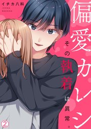偏愛カレシ～その執着は異常。 2巻