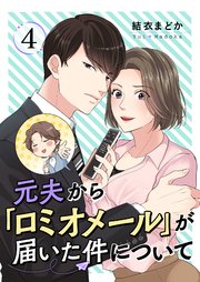 元夫から「ロミオメール」が届いた件について 4巻