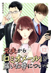 元夫から「ロミオメール」が届いた件について 12巻