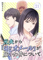 元夫から「ロミオメール」が届いた件について 21巻