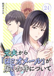 元夫から「ロミオメール」が届いた件について 24巻