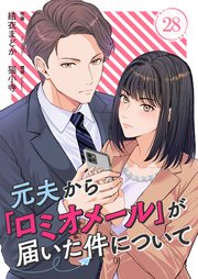元夫から「ロミオメール」が届いた件について 28巻