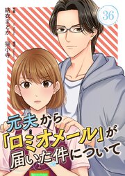 元夫から「ロミオメール」が届いた件について 36巻