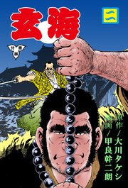 玄海【分冊版】 2