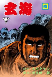 玄海【分冊版】 4