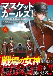 マスケットガールズ！～転生参謀と戦列乙女たち～（コミック）【電子版特典付】4