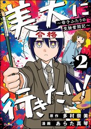 美大に行きたい！ ～母子ふたりの受験奮闘記～（分冊版） 【第2話】