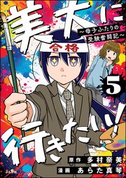 美大に行きたい！ ～母子ふたりの受験奮闘記～（分冊版） 【第5話】