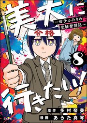 美大に行きたい！ ～母子ふたりの受験奮闘記～（分冊版） 【第8話】