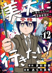 美大に行きたい！ ～母子ふたりの受験奮闘記～（分冊版） 【第12話】