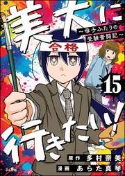 美大に行きたい！ ～母子ふたりの受験奮闘記～（分冊版） 【第15話】