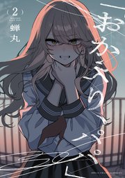 「おかえり、パパ」【電子単行本】 2