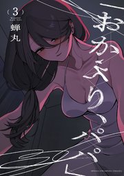 「おかえり、パパ」【電子単行本】 3