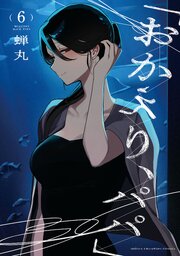 「おかえり、パパ」【電子単行本】　6