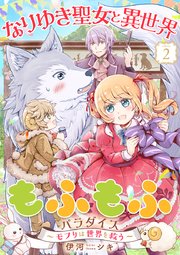 なりゆき聖女と異世界もふもふパラダイス ～モフりは世界を救う～【合冊版・描きおろし付】第2巻