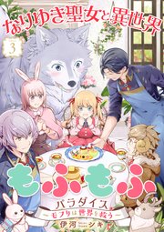 なりゆき聖女と異世界もふもふパラダイス ～モフりは世界を救う～【合冊版・描きおろし付】 第3巻