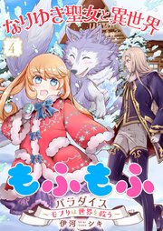 なりゆき聖女と異世界もふもふパラダイス ～モフりは世界を救う～【合冊版・描きおろし付】 第4巻