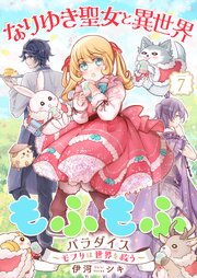 なりゆき聖女と異世界もふもふパラダイス ～モフりは世界を救う～【合冊版・描きおろし付】