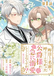昨日まで名前も呼んでくれなかった公爵様が、急に溺愛してくるのですが？@COMIC