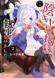 クラスの陰キャお嬢様の執事になりました（2）