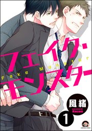 フェイク・モンスター（分冊版）