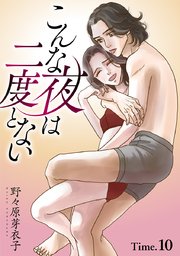 こんな夜は二度とない［1話売り］ story10