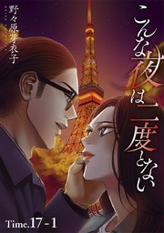 こんな夜は二度とない［1話売り］ story17-1