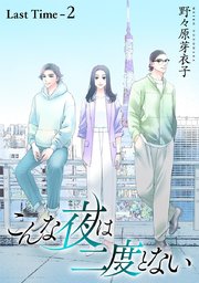 こんな夜は二度とない［1話売り］  Last Time-2