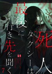 死人タクシーは最後に行き先を聞く【ページ版】 7巻