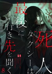 死人タクシーは最後に行き先を聞く【ページ版】 8巻