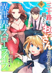 三十路を越えたおっさんの気ままな異世界スローライフ。 9巻