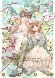 理想でオトナの恋人 5