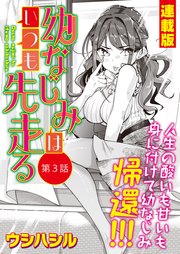 幼なじみはいつも先走る＜連載版＞3話 幼なじみ、徘徊！