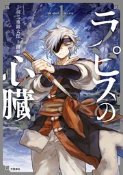 ラピスの心臓 表紙