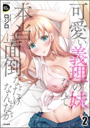 可愛い義理の妹なんて、本当は面倒なだけなんだが （2）