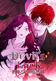 Devil's Luck～悪魔と私の復讐劇～（60）【タテヨミ】