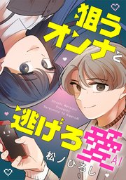 狙うオンナと逃げろ愛（2）