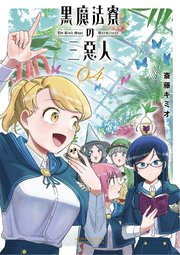 黒魔法寮の三悪人 4