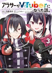 アラサーがVTuberになった話。 （３）