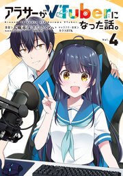 アラサーがVTuberになった話。 （４）