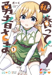 私を養って！ 勇者さま