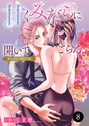 甘くみだらに開いてごらん 推しの調教は溺愛天国 8
