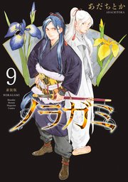 ノラガミ 新装版（9）