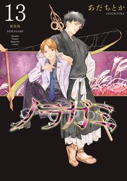 ノラガミ 新装版（13）