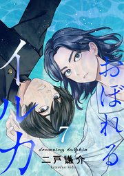 【分冊版】おぼれるイルカ（7）