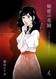 秘密の花園～夫に言えない高額バイト～（4）