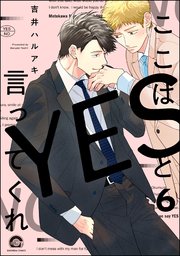 ここはYESと言ってくれ（分冊版） 【第6話】