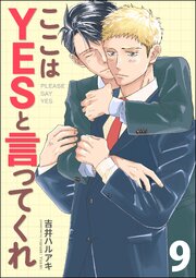 ここはYESと言ってくれ（分冊版） 【第9話】